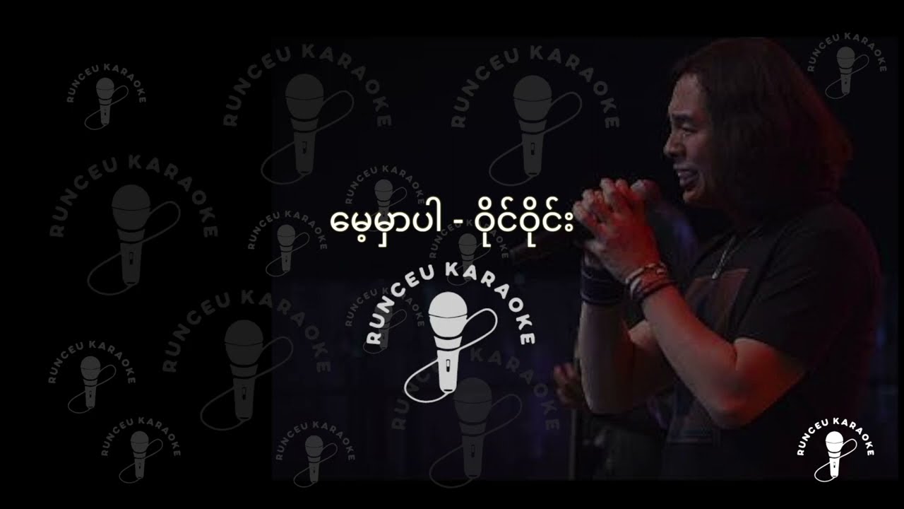 မေ့မှာပါ - Karaoke (ဝိုင်ဝိုင်း )