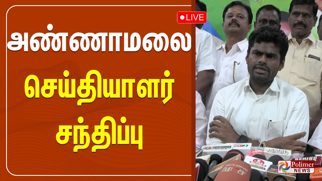 🔴LIVE : அண்ணாமலை செய்தியாளர் சந்திப்பு | Annamalai | Press Meet