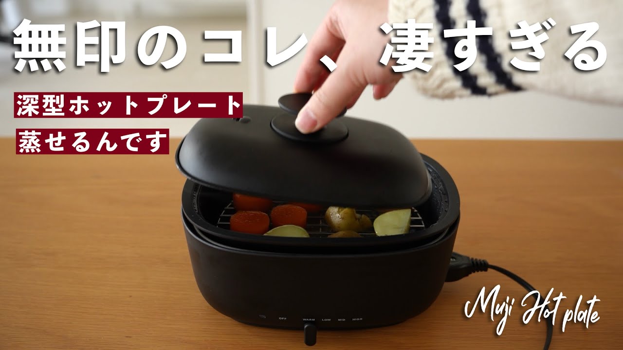【無印良品】リニューアルした「深型ホットプレート」が凄すぎる件...。 / MUJI Hot Plate