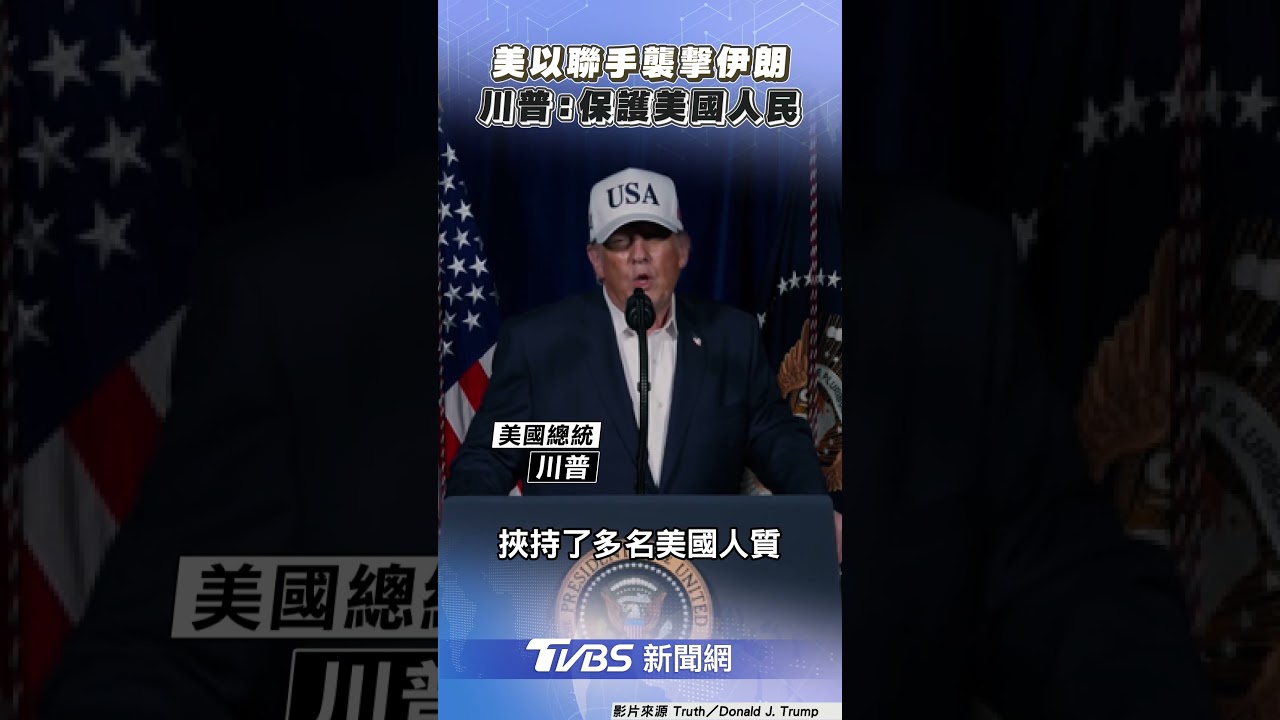 美以聯手襲擊伊朗! 川普:保護美國人民｜TVBS新聞@TVBSNEWS01