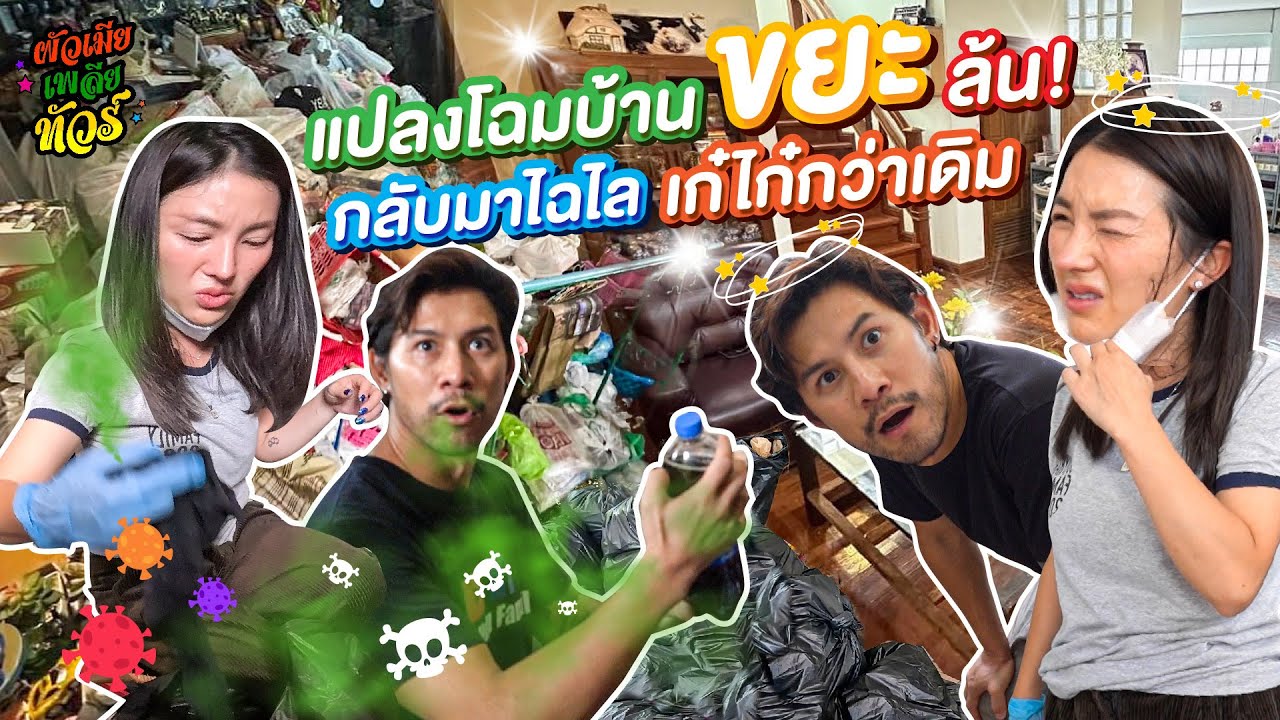 เปิดวิถีสุดแปลก “นักจัดการบ้าน” กับเคสบ้านที่ปราบเซียนที่สุดในประเทศ | ผัวเมียเพลียทัวร์  EP.13