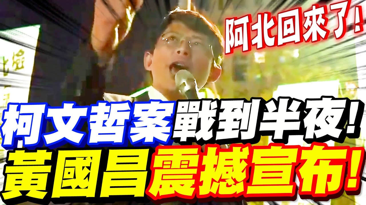 【全字幕】大逆轉！柯文哲案開庭戰到半夜！黃國昌震撼宣布！全場尖叫熱血奔騰！橘子的真相竟然是這樣！收賄跟圖利罪阿北也說了！#張啟楷 #林國成 #許芷瑜