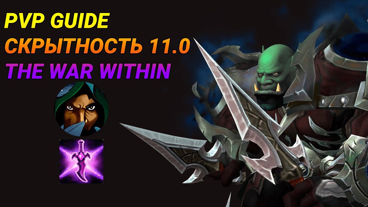 ПВП ГАЙД РАЗБОЙНИК СКРЫТНОСТЬ 11.0.2 World of Warcraft The War Within