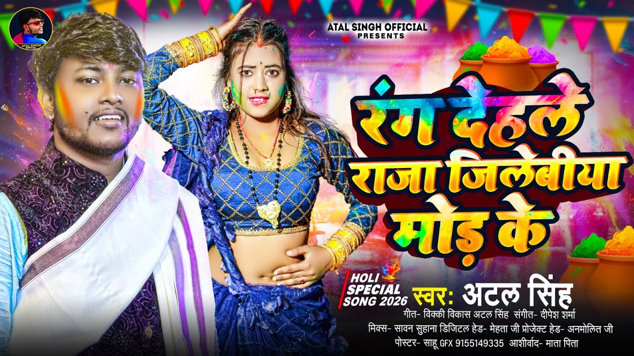 रंग देहले राजा जिलेबीया मोड़ के | #Atal_Singh | #होली_गीत | New Bhojpuri Holi Song 2026