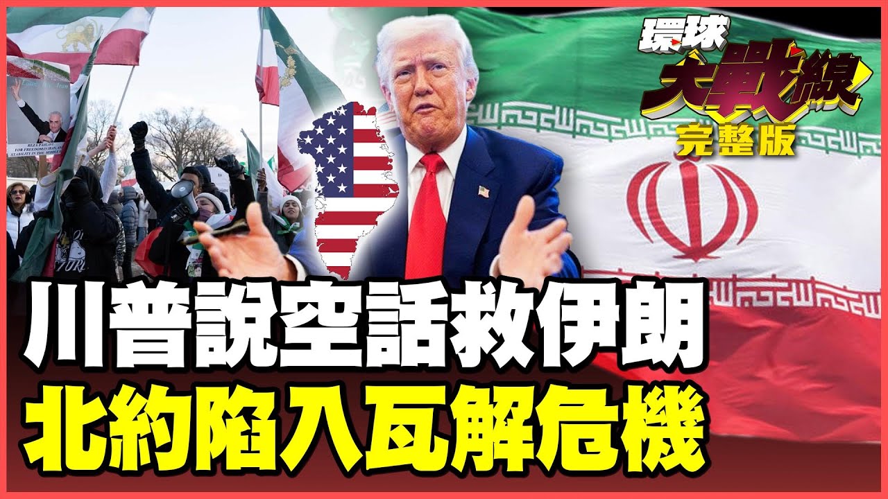 川普出兵伊朗喊喊而已？美軍航母還在千里之外！美國討格陵蘭引火燒身！北約快瓦解 歐洲反嗆封殺美軍基地！【