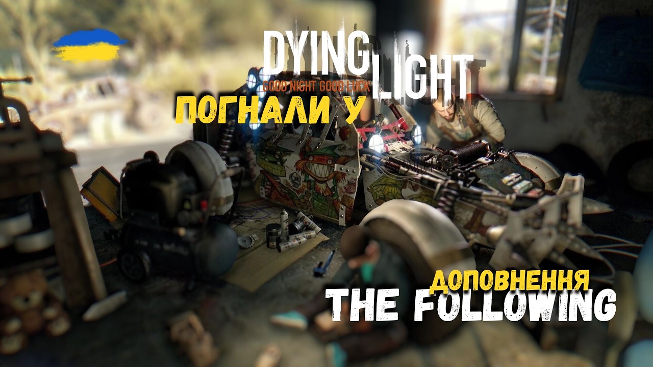 ▶️Майже ВСЕ? 𒇹 DYING LIGHT The Following〖Стрім #11 Українською〗👀