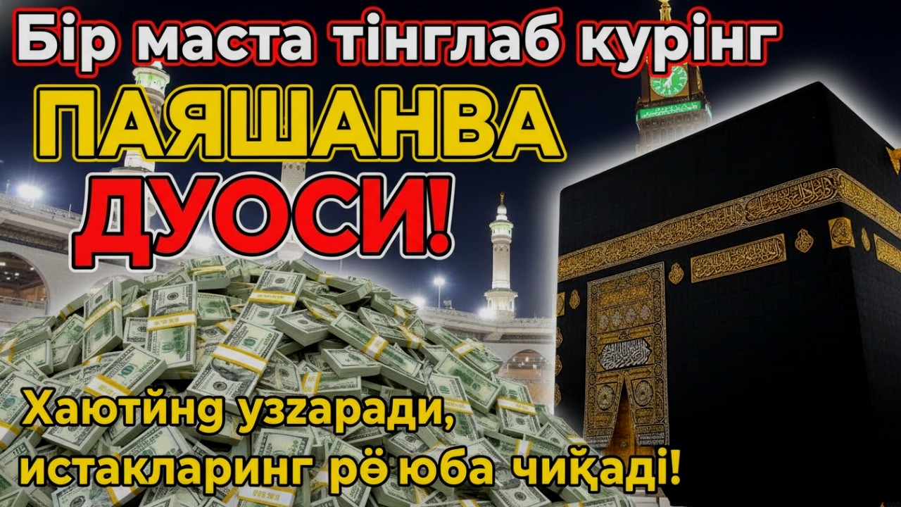 Эрта тонгда ихлос билан тингланг Ризқ Эшиклари Очилади иншаоллоҳ🌙