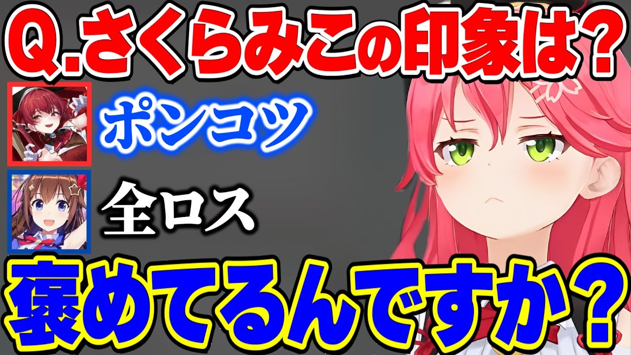 さくらみこの印象を語るホロメン達ｗｗ【さくらみこ みこち ホロライブ 切り抜き】