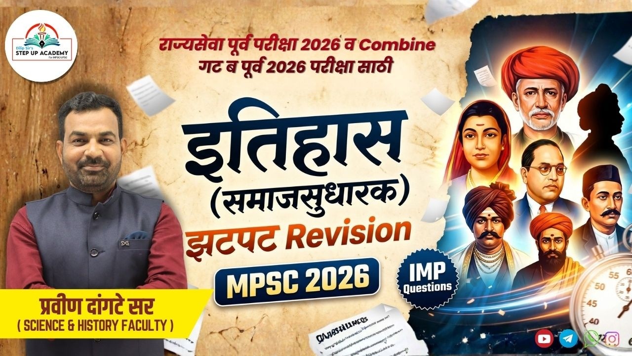 MPSC Pre 2026 History Revision LIVE | समाजसुधारक Full Rapid Revision by Pravin Dangte Sir