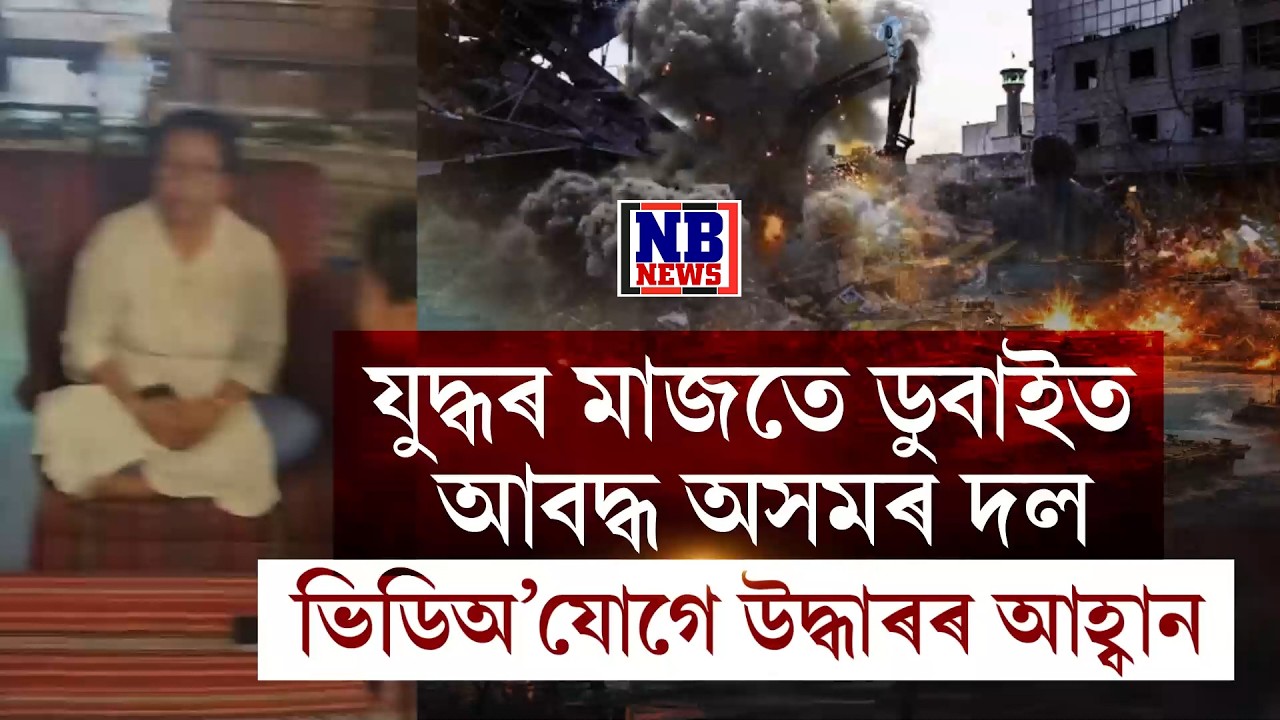 মধ্য প্ৰাচ্যৰ যুদ্ধত হাহাকাৰ অৱস্থা অসমৰ পৰ্যটকৰ দল।