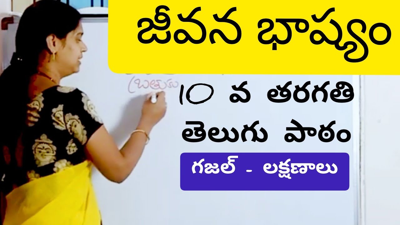 జీవన భాష్యం పాఠం || Jeevana Bhaashyam lesson || 10th class telugu || Swapna Telugu Videos