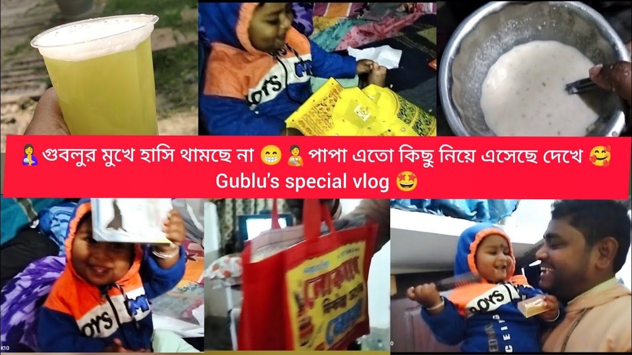 😁দুষ্টু টার মুখে হাসি থামছে না😄🧑‍🍼পাপা এতো কিছু নিয়ে এসেছে দেখে🤩
