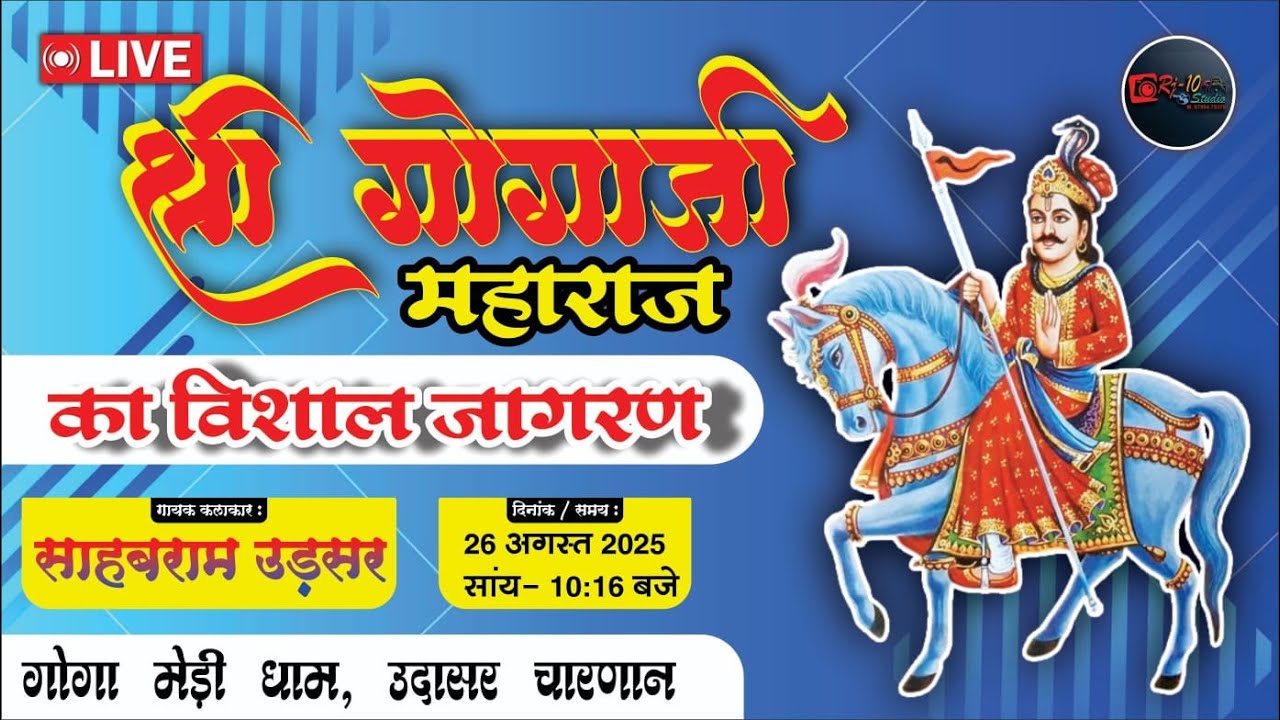 LIVE🔴।।गोगाजी महाराज का भव्य जागरण 2025 | udasar charnan  से LIVE || Gogaji Maharaj Jagran