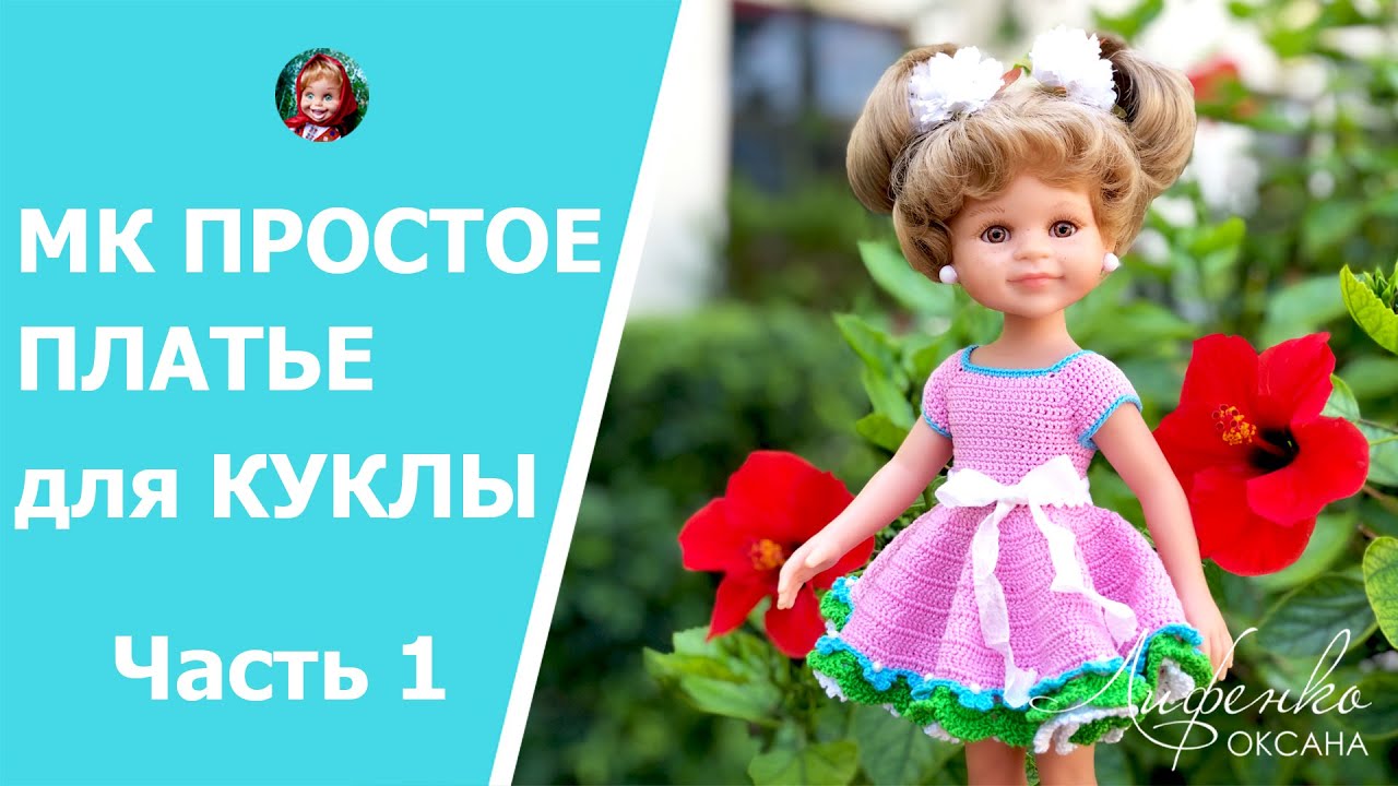 Мастер-класс Простое платье крючком для куклы. Видео уроки по вязанию крючком для начинающих часть1