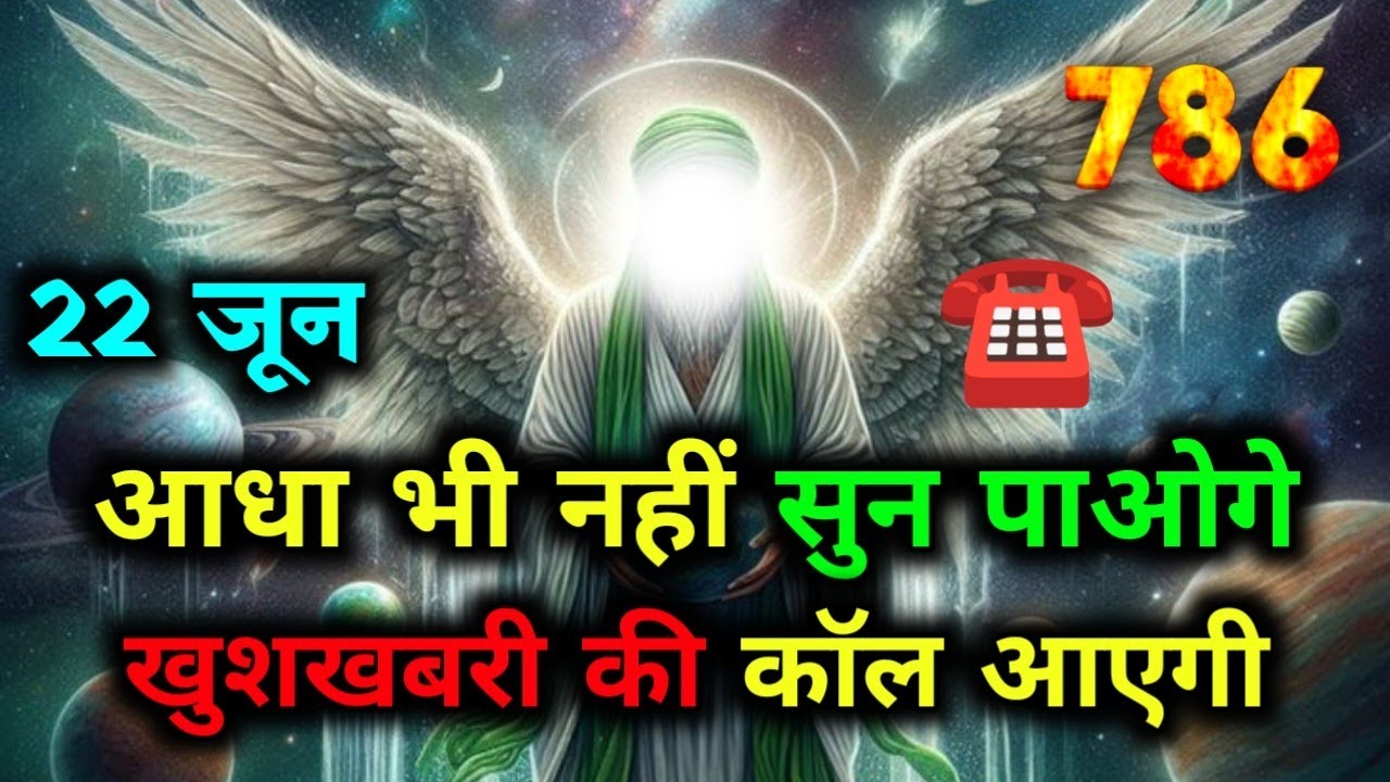 🌠22 जून को आधा भी नहीं सुन पाओगे खुशखबरी की कॉल ☎️ आएगी✅ Today Allah Message #godmessage #allah