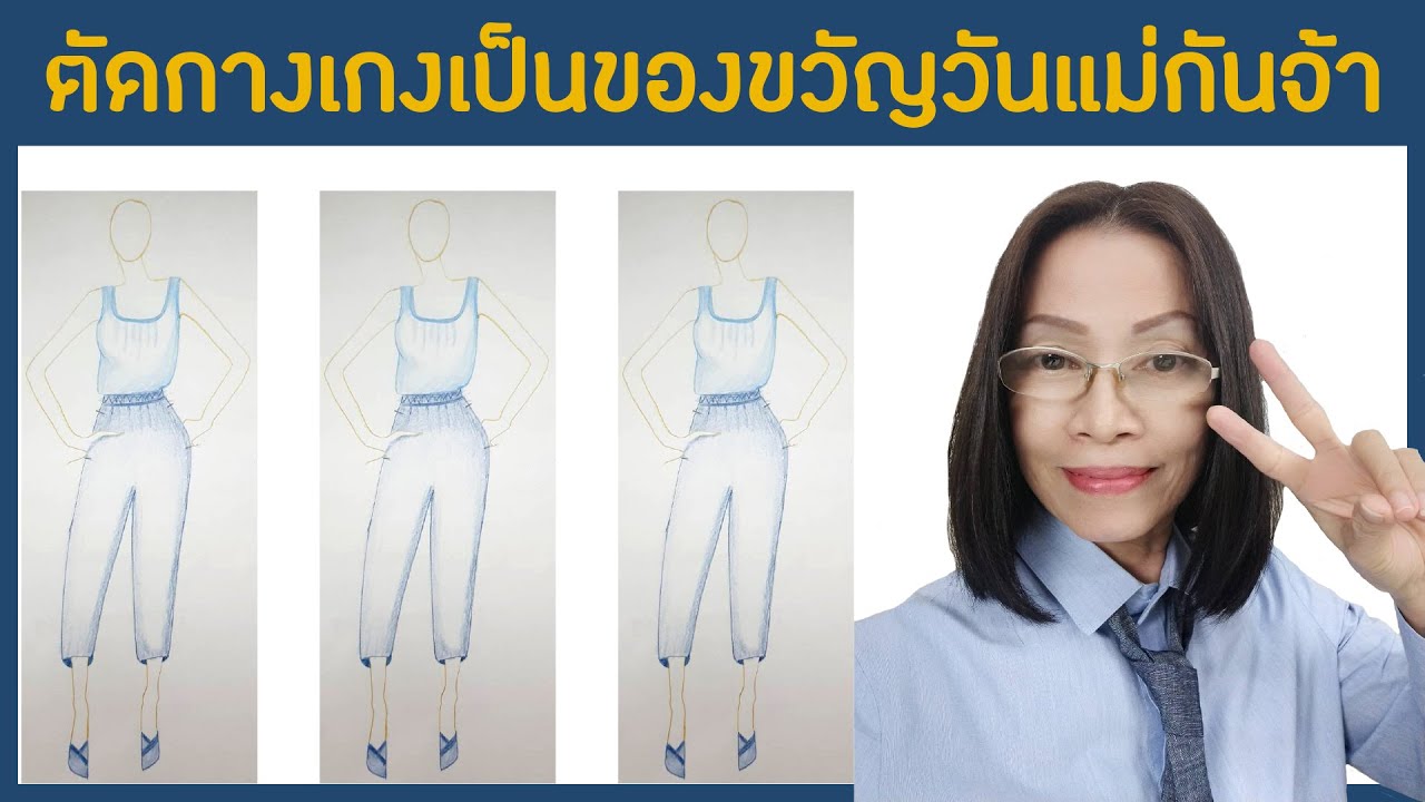 EP.31 | แพทเทิร์นกางเกงยางยืด ขาสี่ส่วน ทรงสอบ กระเป๋าเจาะ [ขอมาจัดไป]::byแมวJARAD