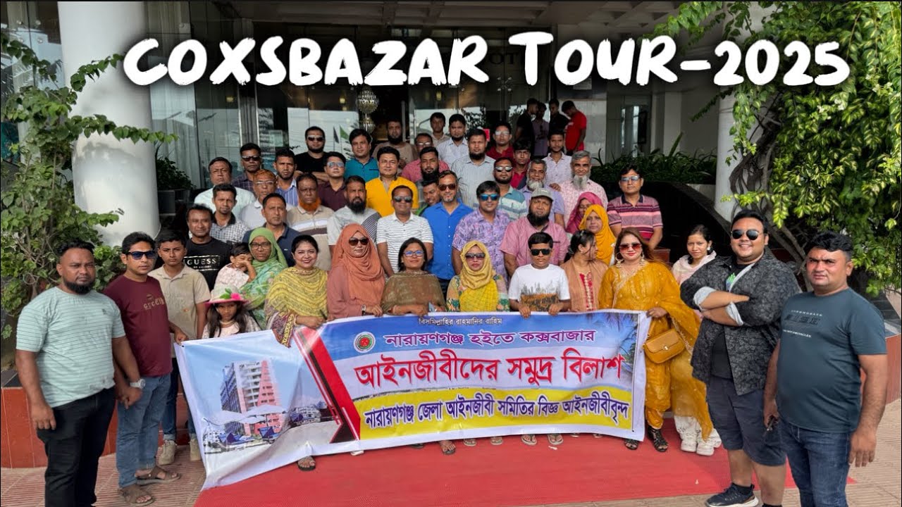 আমাদের নাঃগন্জের ৮৯ জন আইনজীবীদের দুই দিনের কক্সবাজার ভ্রমন যেমন ছিল!! ॥ #coxbazartour #coxsbazar