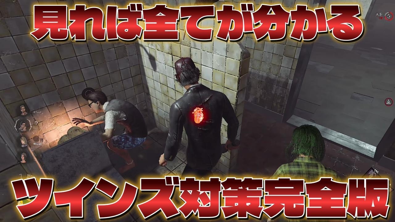 【解説】試合で活かせるツインズ完全対策【DBD/デッドバイデイライト】