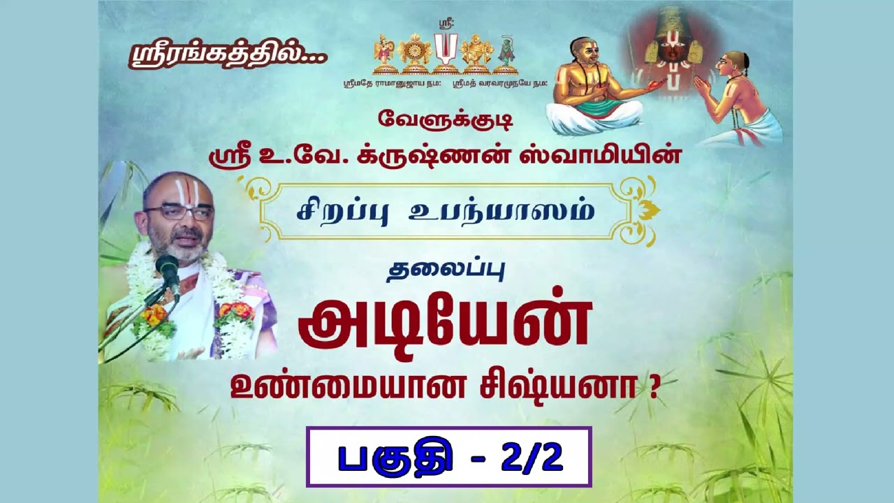நான் உண்மையான சிஷ்யனா? | பகுதி - 2/2 | வேளுக்குடி ஸ்ரீ உ.வே க்ருஷ்ணன் ஸ்வாமி