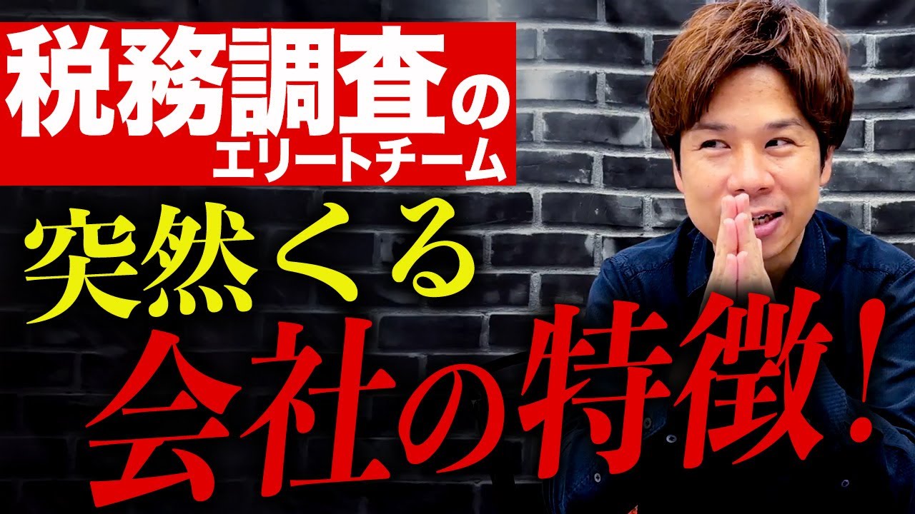 【税務調査】本当にあった怖い話。事前連絡なく国税のエリート調査官が7人もきた事例についてお話しします。