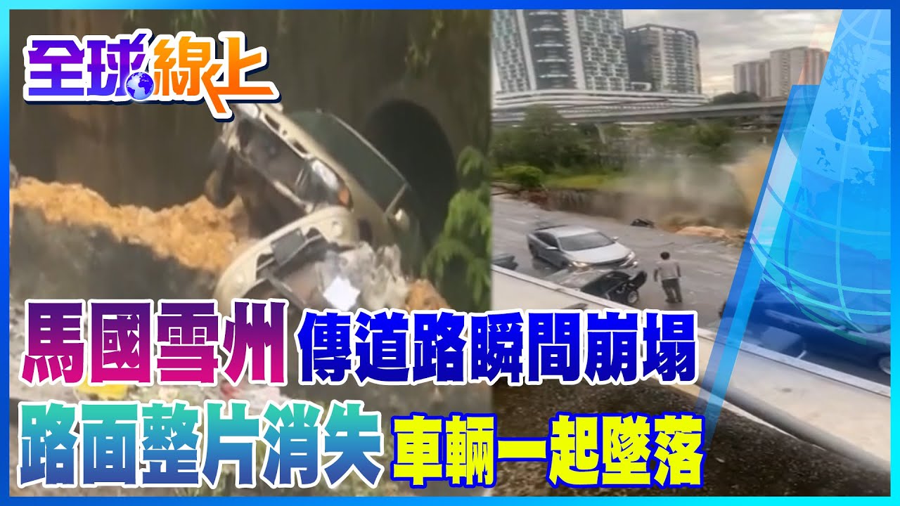 道路裂開瞬間崩塌 車輛跟著墜落溪谷｜全球線上@全球大視野Global_Vision
