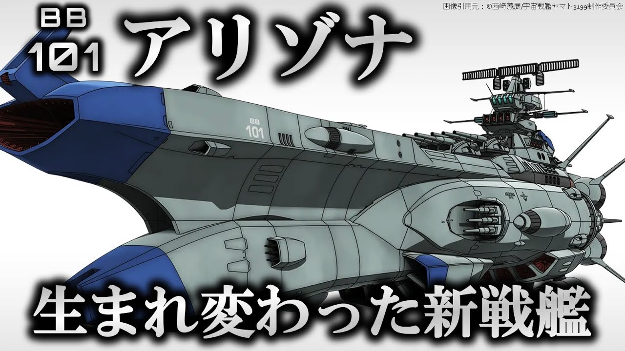 【ヤマトよ永遠にREBEL3199】アリゾナ解説・考察｜宇宙戦艦ヤマト解説＆考察｜ヤマトよ永遠に REBEL3199