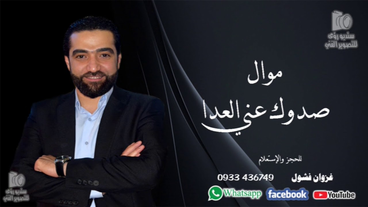 غزوان فشول - موال صدوك عني العدا