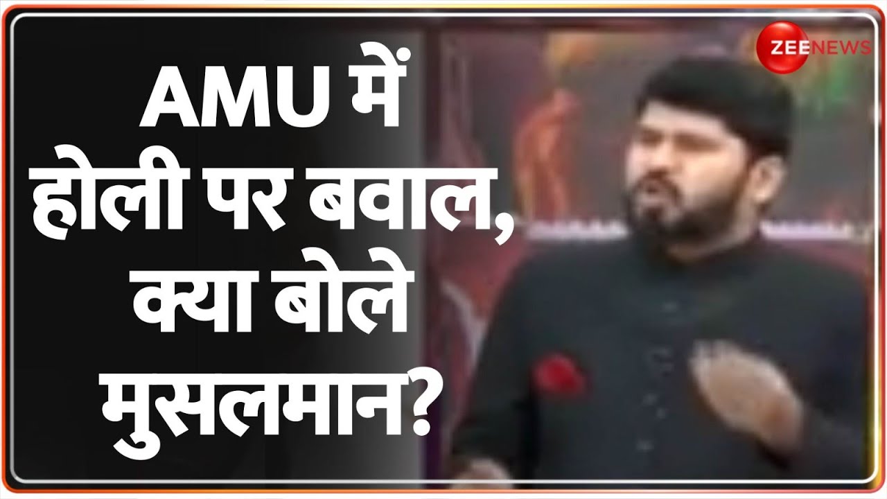 AMU Holi Controversy Update: AMU में होली पर बवाल, क्या बोले मुसलमान? Breaking News | Muslims