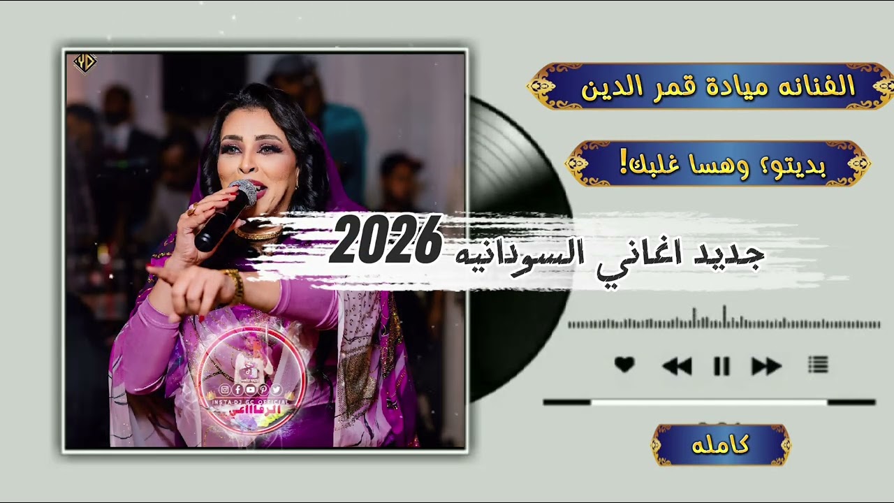 الفنانه ميادة قمر الدين #بديتو هسا غلبك # كامله #  الجزيرة التكينه 