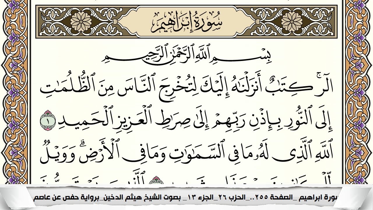 سورة إبراهيم مكتوبة كاملة - القارئ هيثم الدخين
