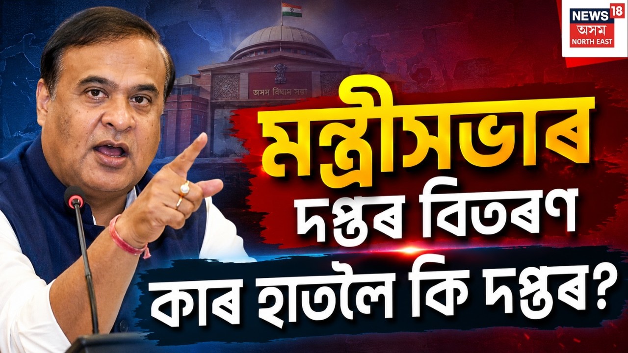 LIVE | মুখ্যমন্ত্ৰী হিমন্ত বিশ্ব শৰ্মাৰ মন্ত্ৰীসভাৰ দপ্তৰ বিতৰণ | কাৰ হাতলৈ কি দপ্তৰ? Assam Cabinet