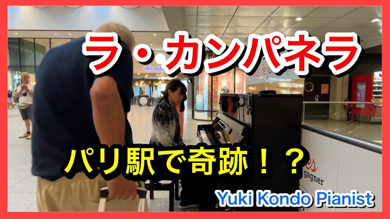 パリの駅でラ・カンパネラを弾いたら...まさかの出来事が！！【海外ストリートピアノ】Street Piano in Paris (La Campanella) Yuki Kondo