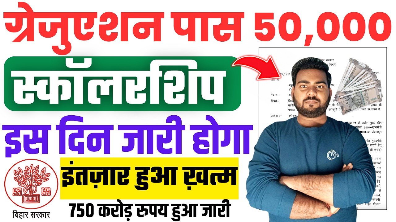 Bihar graduation pass scholarship Payment | Graduation पास स्कॉलरशिप 50000 इस दिन मिलेगा पैसा जारी