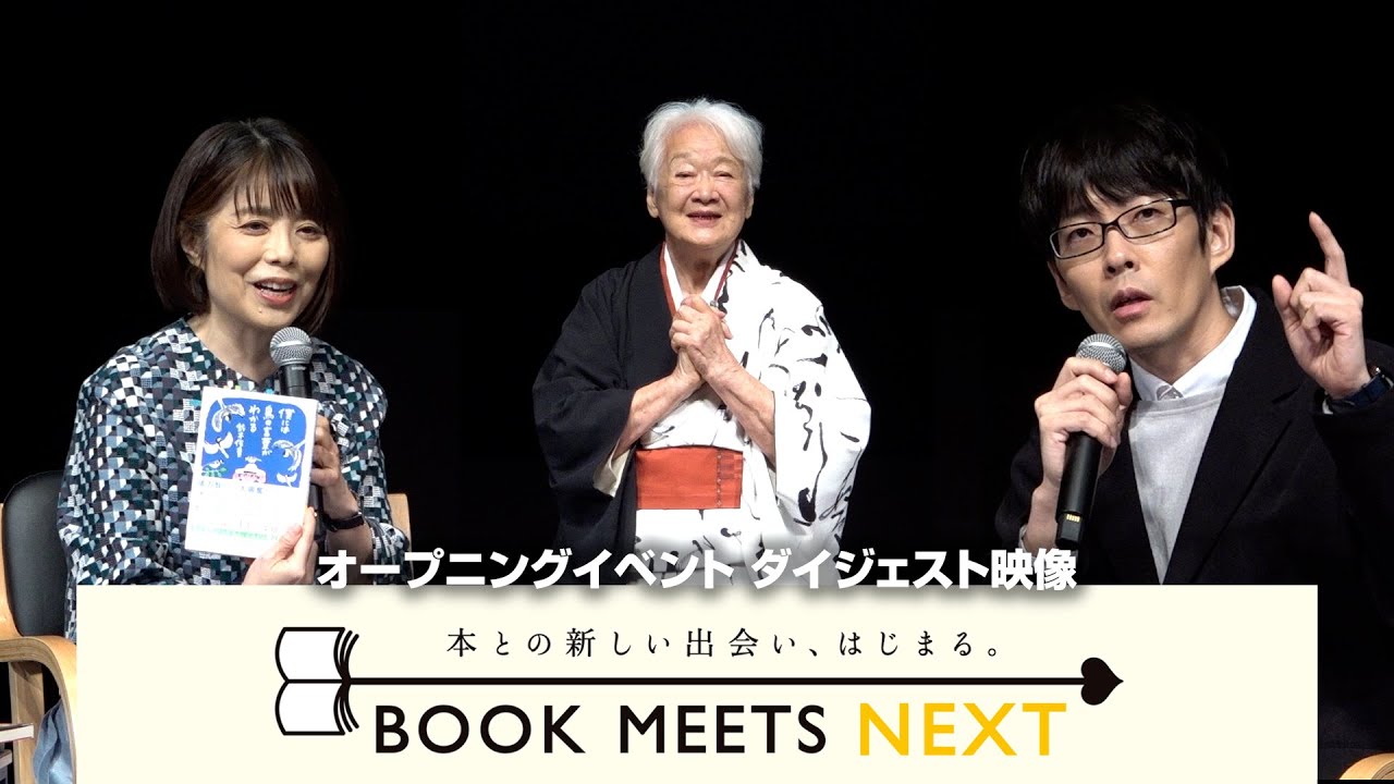 俵万智（歌人）・鈴木俊貴（動物言語学者）・岩崎加根子（俳優）が様々な観点から「言葉」を表現する！　『BOOK MEETS NEXT』オープニングイベント-ダイジェスト映像-