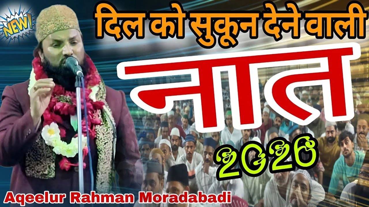 दिल को सुकून मिलेगा ये नात सूनकर ) New Naat 2026 Voice Aqeelur Rahman #viralvideo #trending #naat