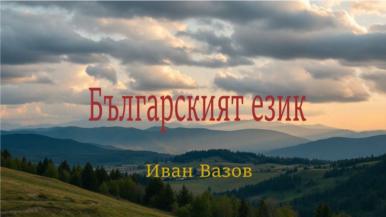 Иван Вазов - Българският език