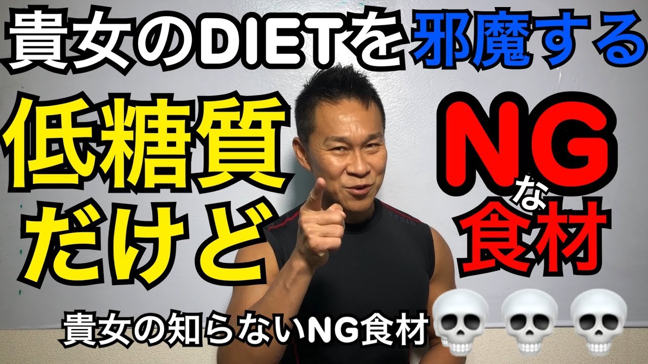 低糖質だけどNGな食材　あなたのダイエットを邪魔する料理