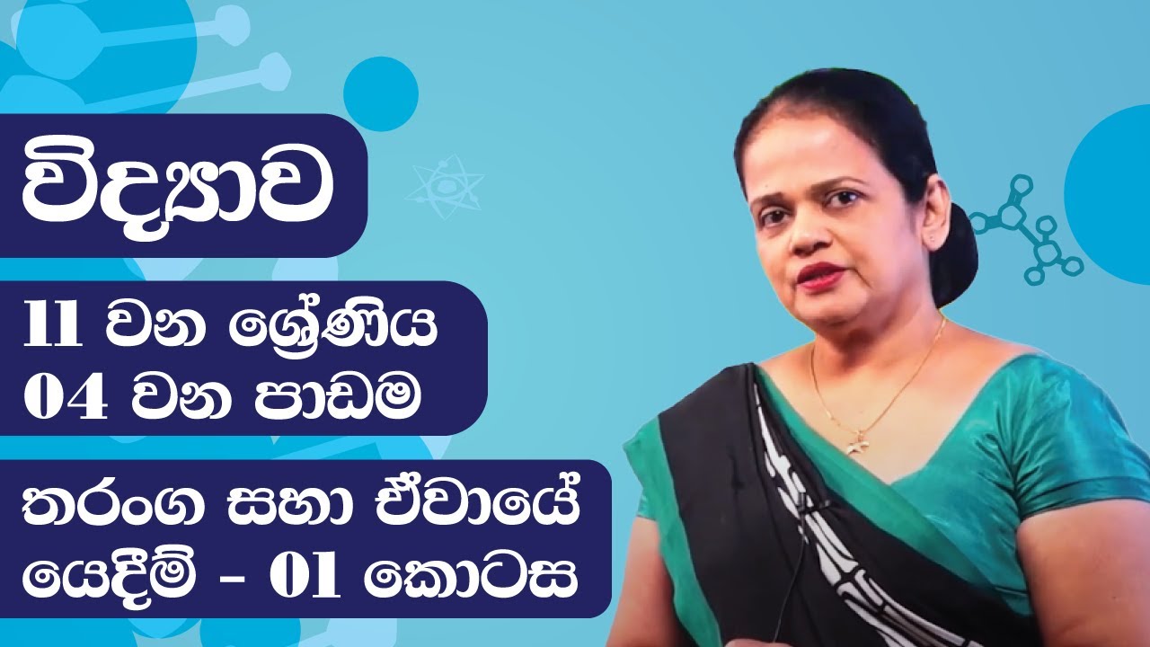 04 වන පාඩම (තරංග සහ ඒවායේ යෙදීම් - 01 කොටස) | 11 වන ශ්‍රේණිය විද්‍යාව