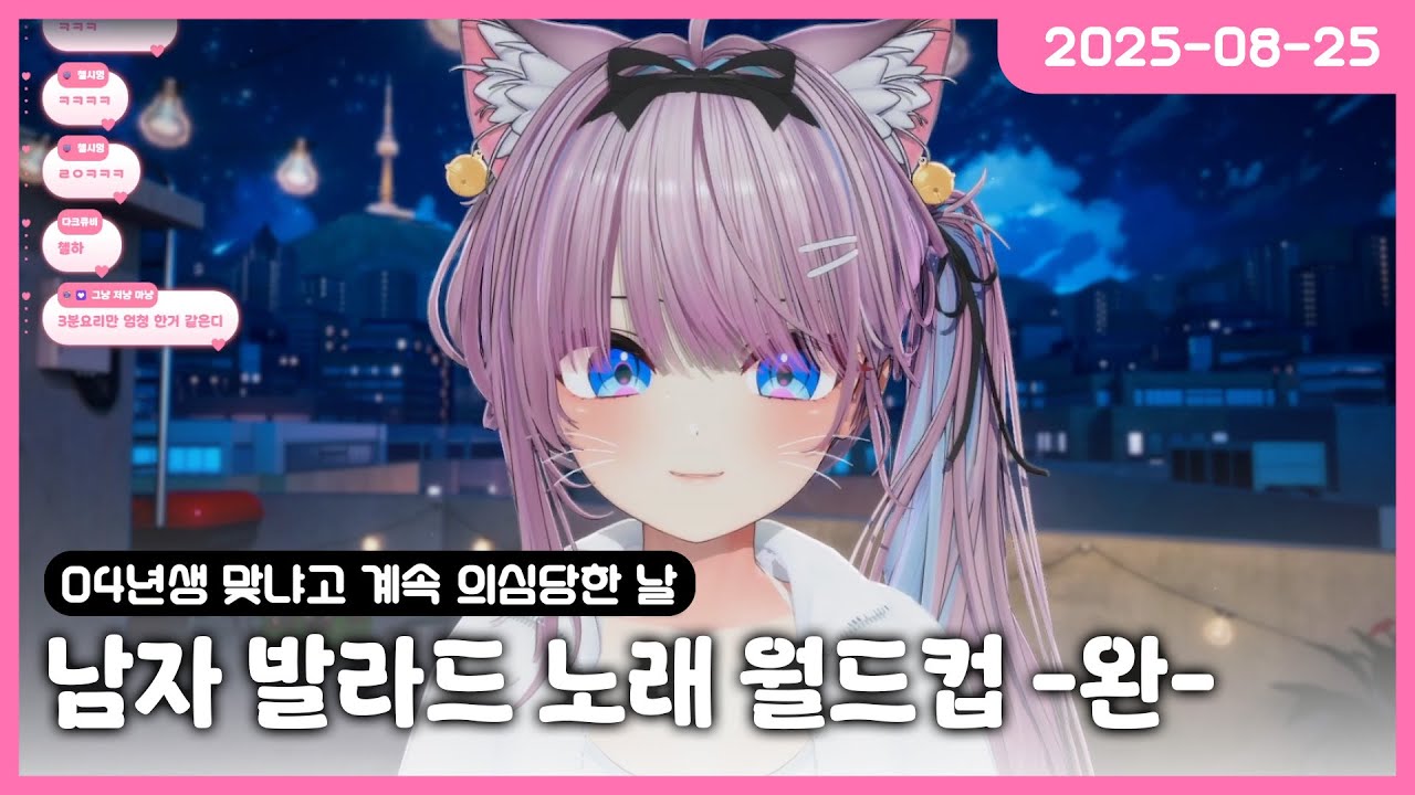 [2025-08-25] 남자 발라드 노래 월드컵 -완-