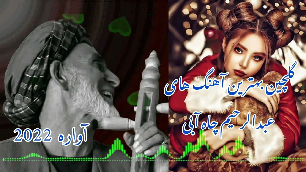 ناب ترین آهنگ های عبدالرحیم چاه آبی 2023