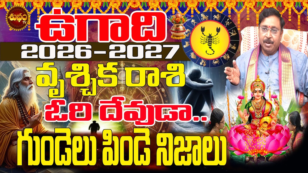 గుండెలు పిండే నిజాలు Vruschika Rashi Ugadi 2026 | Ugadi 2026 to 2027  Panchangam | Ugadi 2026 Telugu