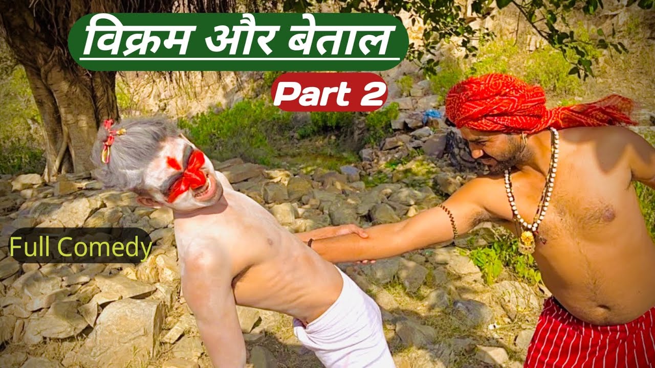 Vikram Or Betal Part 2 ( विक्रम और बेताल भाग 2) full hindi and mewati comedy  #vikrambetalfullstory 