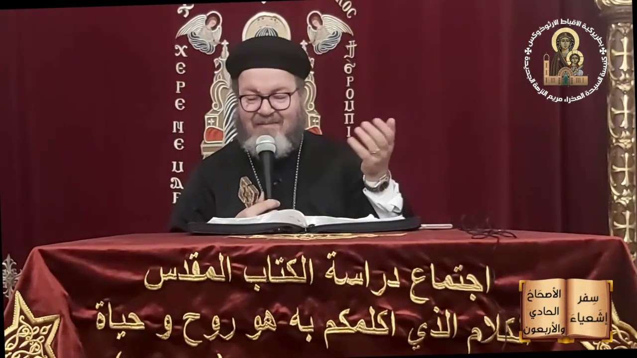 تفسير سفر أشعباء - الأصحاح الحادي و الاربعون .القس ماركوس ناشد مرجان.- ٤١