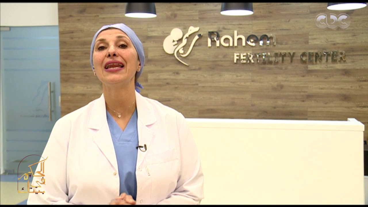 اعرف أكتر عن العقم غير المسبب وطريقة علاجه من كبسولة الحكيم