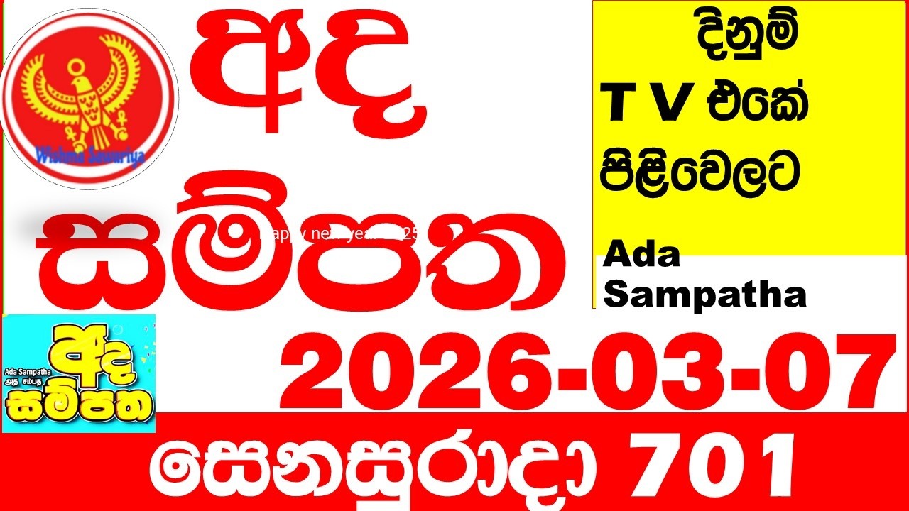 Ada Sampatha 701 2026.03.07 Today nlb Lottery Result අද සම්පත දිනුම් ප්&zwj;රතිඵල 0701 Lotherai