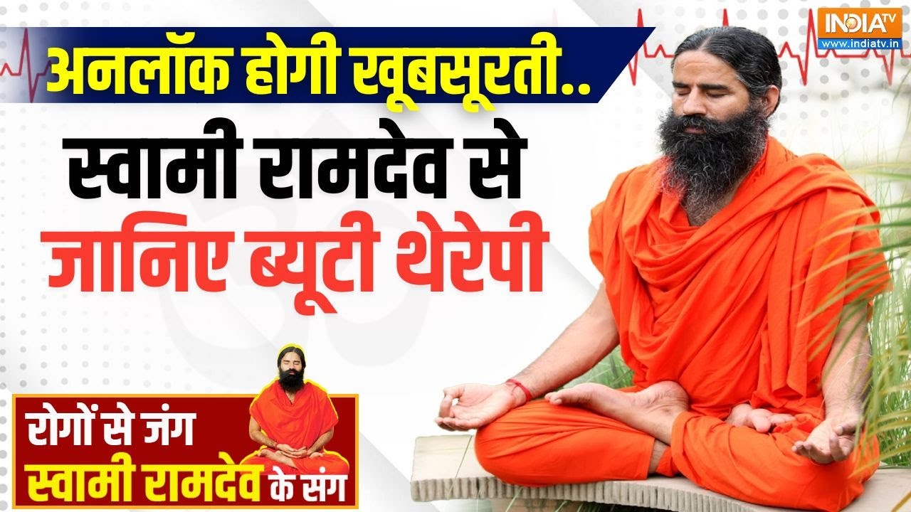 Yoga With Swami Ramdev: तेज धूप से चेहरे पर सनबर्न की टेंशन खत्म | 28 March 2025 | Herbal Remedy