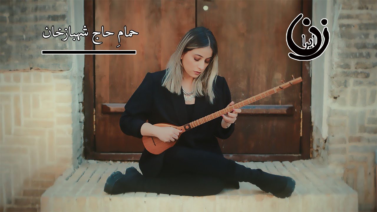 حمام حاج شهباز خان Haj-Shahbaz-Khan Hammam