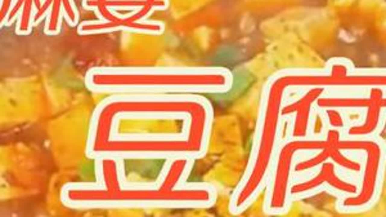 看酒店专业大厨如何做麻婆豆腐的教程!快收藏起来照做给你家人吃 #火锅底料 #重庆老火锅底料 #年货节 #年货跟我dou回家  #无限回购的宝藏单品