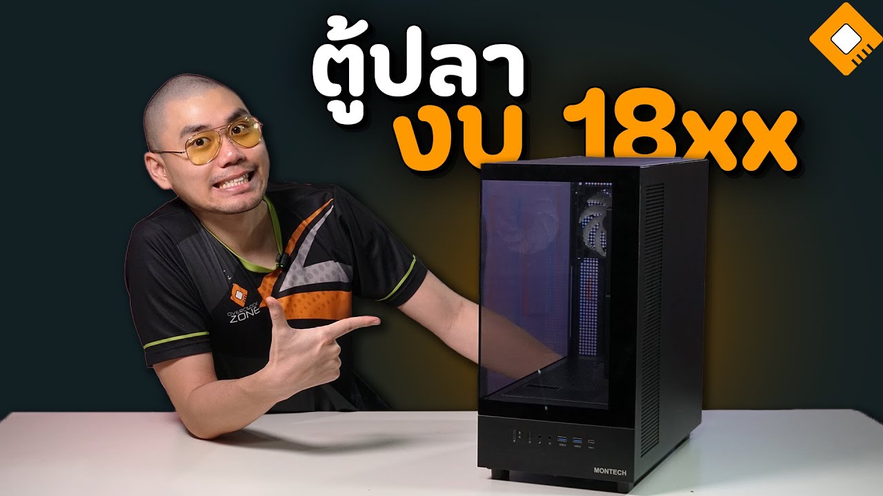 รีวิว Montech XR - เคสตู้ปลา Panoramic ในงบ 18xx บาท