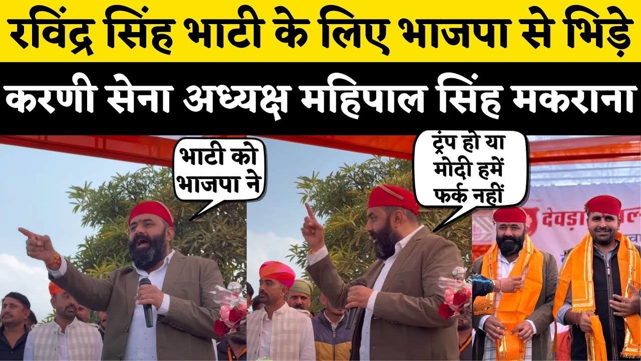 Ravindra Singh Bhati के लिए BJP - PM Modi से भिड़े Karni Sena अध्यक्ष Mahipal Singh Makrana | Rajput